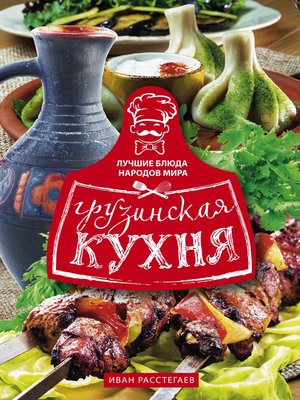cover image of Грузинская кухня